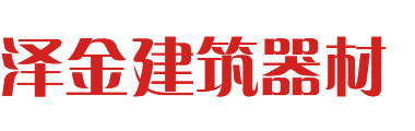 大连泽金建筑器材租赁有限公司